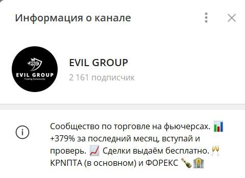 Трейдер Demid Rostkov. Отзывы о канале EVIL GROUP в телеграме