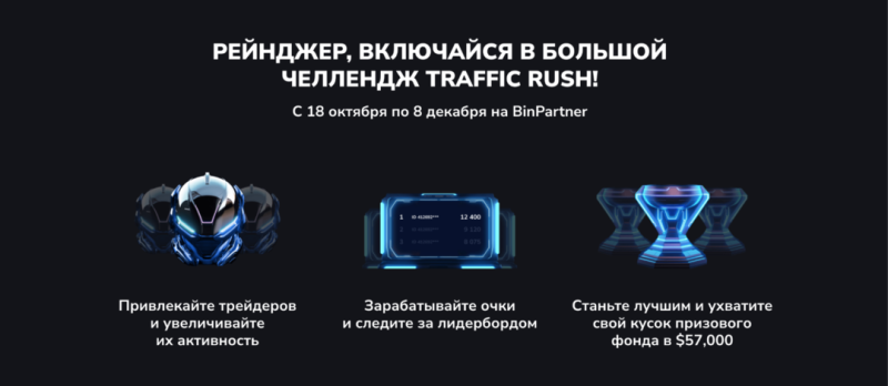 Traffic Rush: Гонка за 57 000 USD начинается в BinPartner