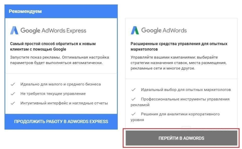 Как отключить Express в Google Ads (Adwords)?