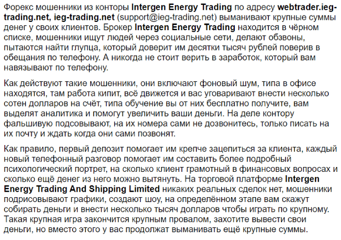 INTERGEN ENERGY TRADING (ieg-trading.net) лжеброкер! Отзыв Telltrue