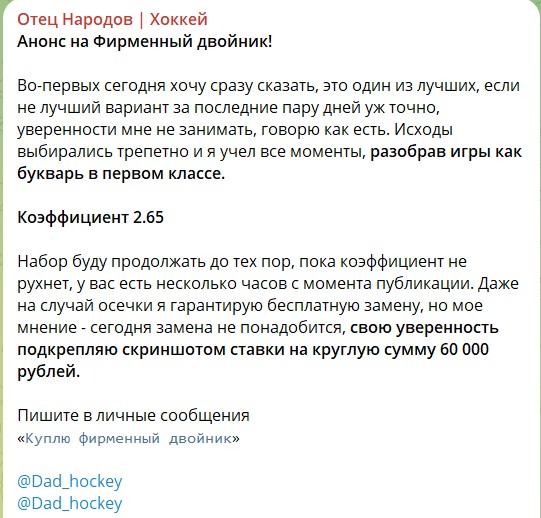 Каппер Dad_hockey. Отзывы о канале Telegram Отец Народов | Хоккей со ставками
