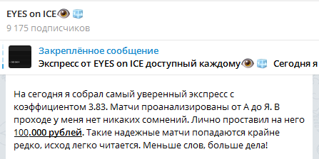 EYES on ICE — каппер в Телеграмм: обзор, реальные отзывы о прогнозах