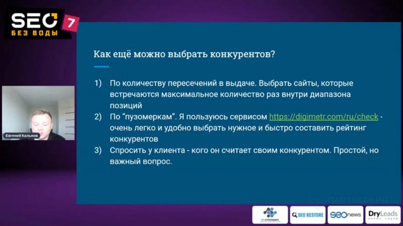 Конференция «SEO без воды 7»: самое интересное из выступлений спикеров