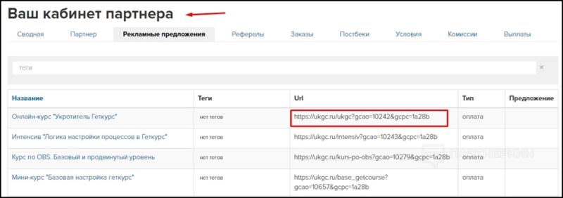 Партнерская программа ГетКурс (GetCourse) - как настроить + сколько уровней поддерживает