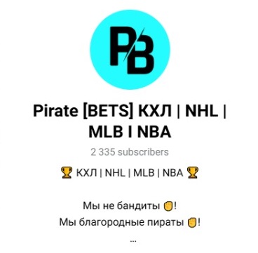 Pirate Bets — оценка спортивной аналитики из Телеграмм канала, отзывы о каппере Андрее Панкратове